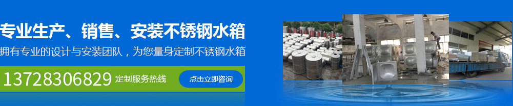 專(zhuān)業(yè)生產(chǎn)、銷(xiāo)售、安裝不銹鋼水箱